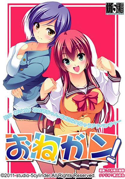 おねガン！