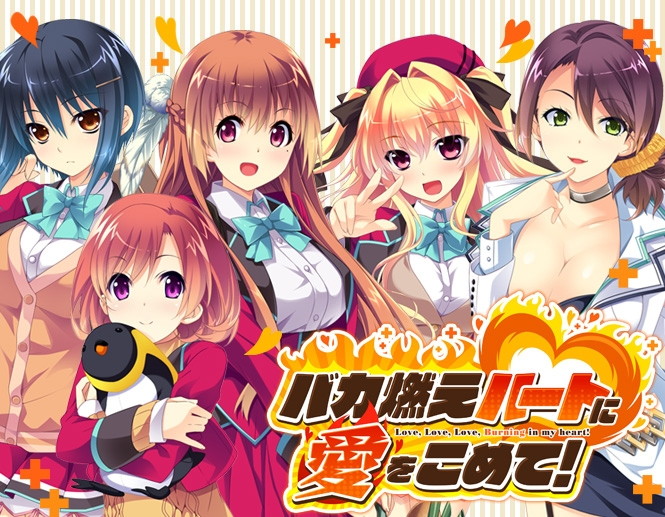 バカ燃えハートに愛をこめて!