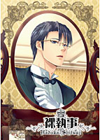 裸執事のサムネイル画像