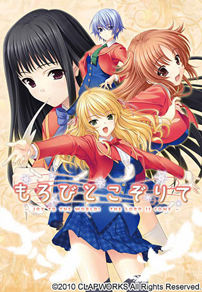 もろびとこぞりて 〜JOY TO THE WORLD！THE LOAD IS COME〜 初回版