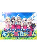 【早期予約特典付き】俺の姿が、透明に！？ 不可視の薬と数奇な運命 特別限定版