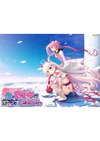 【FANZA限定】俺の恋天使がポンコツすぎてコワ〜い。 特別限定版 描き下ろしB2タペストリー＆ドラマCD付き