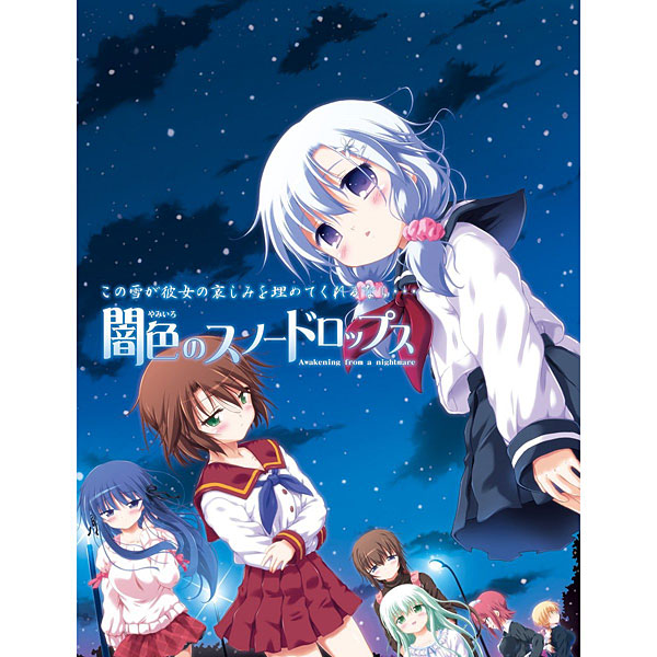 闇色のスノードロップス 初回版