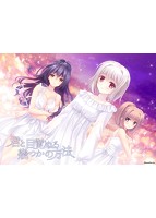 【FANZA限定】君と目覚める幾つかの方法 オリジナルA4タペストリー付