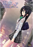 雨音スイッチ 〜やまない雨と病んだ彼女そして俺〜のサムネイル画像