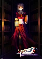 シオリノコトハ 〜密室図書館の生贄〜のサムネイル画像