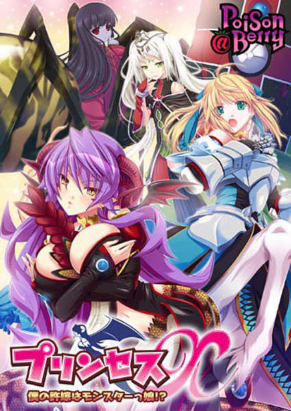 プリンセスX〜僕の許嫁はモンスターっ娘!?〜 Windows8.1動作版