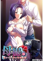 母撮〜堕ちていく母の映像記録のサムネイル画像