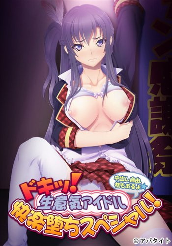 ドキッ! 生意気アイドル快楽堕ちスペシャル!〜中出し自由、枕もあるよ〜