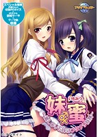 妹蜜〜激LOVE妹はフタナリ妖精〜のサムネイル画像