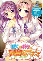 ぼくがボクに興奮するわけがないっ!〜お姉ちゃんの弟女装教育◆〜のサムネイル画像