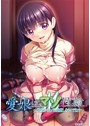 愛娘は、マゾ性隷 〜娘だからって遠慮しないでね？〜