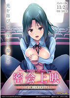 密会上映 〜ここなら誰にも見えませんよ？〜