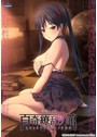【FANZA限定】百奇繚乱の館 初回限定生産版 オリジナルA4タペストリー付