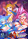 絶体絶命少女