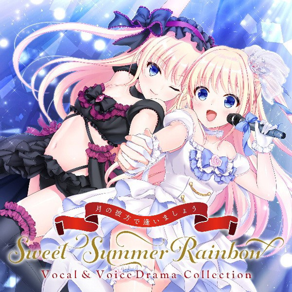 ǰޤ礦 SweetSummerRainbow Vocal  VoiceDrama Collection