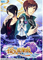 倭人異聞録〜あさき、ゆめみし〜 通常版のサムネイル画像