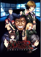 JOKER-死線の果ての道化師- ワンピースジャケットのサムネイル画像