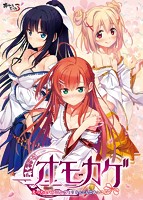 オモカゲ 〜えっちなハプニング！？ なんでもどんとこい！〜のサムネイル画像