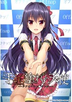 手垢塗れの天使 早期予約特典付きのサムネイル画像