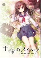 生命のスペア 通常トールケース版