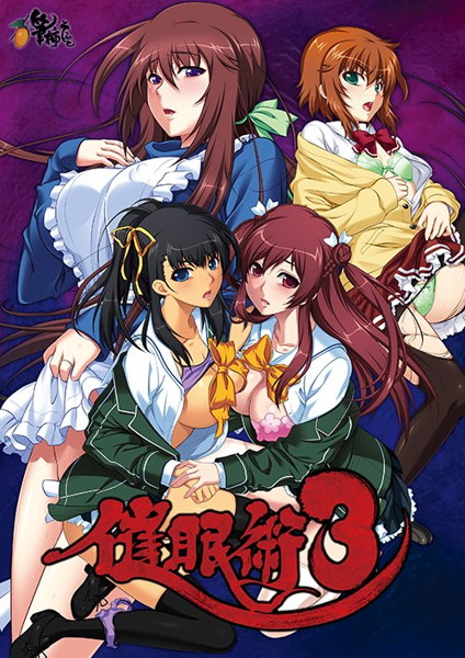 催●術 3