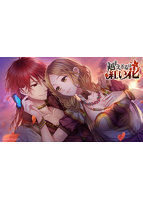 越えざるは紅い花 Twin Pack