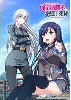姉小路直子と銀色の死神 初回限定版 みなとカーニバル渾身の学園恋愛ADV FANZA特典テレカ付き 破壊的カリスマヒロイン 体験版あり