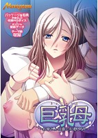 巨乳母〜お母さんは誰にも渡さない〜 アウトレット版のサムネイル画像