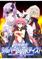 閃光戦士 シルバー・ジャスティス! 〜女幹部と恋愛をするのは間違っているのだろうか?〜のサムネイル画像