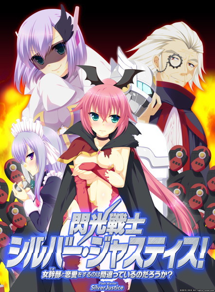 【数量限定】閃光戦士 シルバー・ジャスティス! 〜女幹部と恋愛をするのは間違っているのだろうか?〜 DMMオリジナル撮り下ろしドラマCD付