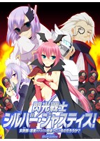 【数量限定】閃光戦士 シルバー・ジャスティス! 〜女幹部と恋愛をするのは間違っているのだろうか?〜 DMMオリジナル撮り下ろしドラマCD付のサムネイル画像