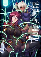 監獄戦艦3〜熱砂の洗脳航路〜のサムネイル画像