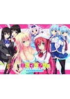 ミライカノジョ 初回限定版のサムネイル画像