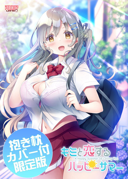 キミと恋するハッピーサマー 抱き枕カバー同梱版