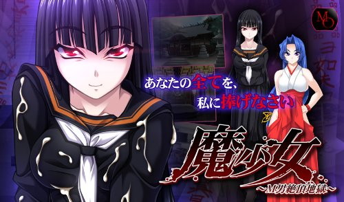魔少女 M男絶頂地獄