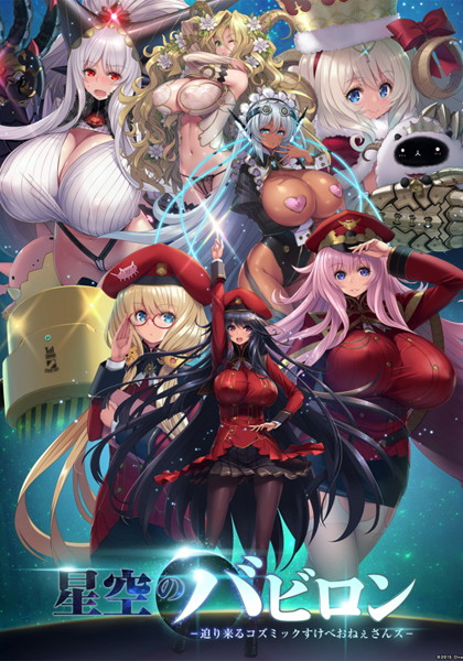 【セール対象】星空のバビロン-迫り来るコズミックすけべおねぇさんズ-