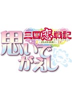 三国恋戦記 〜オトメの兵法！〜 思いでがえし 完全限定生産初回特典版のサムネイル画像