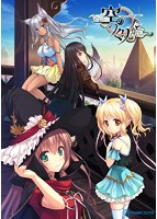 空のつくりかた 初回限定版のサムネイル画像