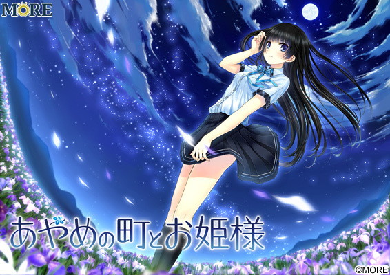 あやめの町とお姫様