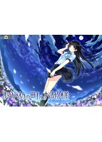 あやめの町とお姫様のサムネイル画像