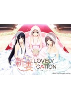新妻LOVELY×CATION 通常版のサムネイル画像