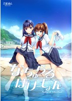 【FANZA限定】なちゅらるばけーしょん オリジナルA4タペストリー付