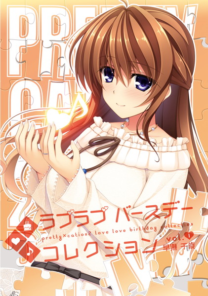 PRETTY×CATION2 ラブラブバースデーコレクション Vol.1-早瀬千歳-