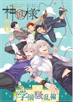 神様（仮）学園騒乱編のサムネイル画像