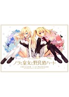 【FANZA限定】ノラと皇女と野良猫ハート1+2パック 早期予約特典&オリジナルA4タペストリー付