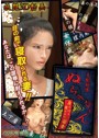 支配妖怪ぬらりひょん 〜身も心も奪われた若妻〜