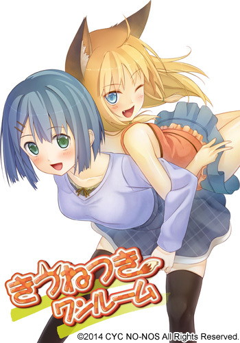 きつねつきワンルーム