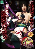 くノ一小夜のサムネイル画像