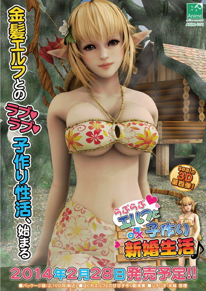 ★特価販売★【PCゲーム】らぶらぶエルフと子作り新婚性活♪